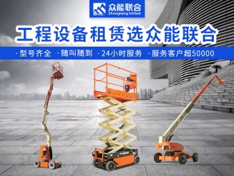 万达 | 租赁机械出租，支持曲臂车、云梯等