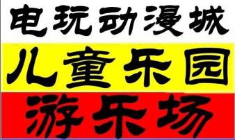 租赁及回收游戏机、电玩、淘气堡、充气城堡、碰碰车、旋转木马等