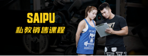 赛普私教销售二级课程