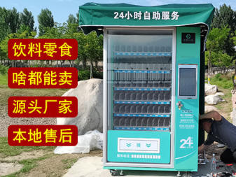 本地冷热饮料零食无人智能自助自动售货机售卖机贩卖机