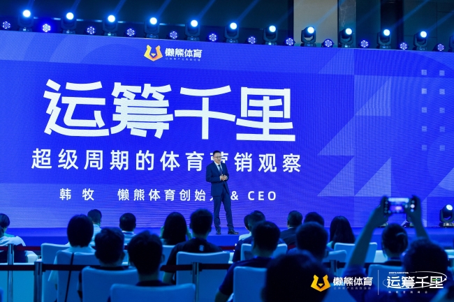 「运筹帷幄，赢在千里」，2021体育营销峰会在上海举行 